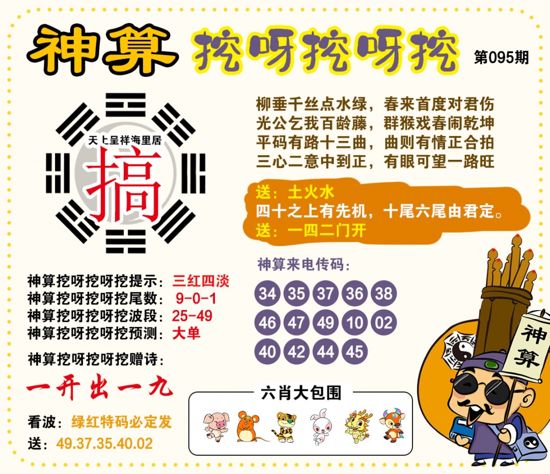 095期神算挖呀挖[图]