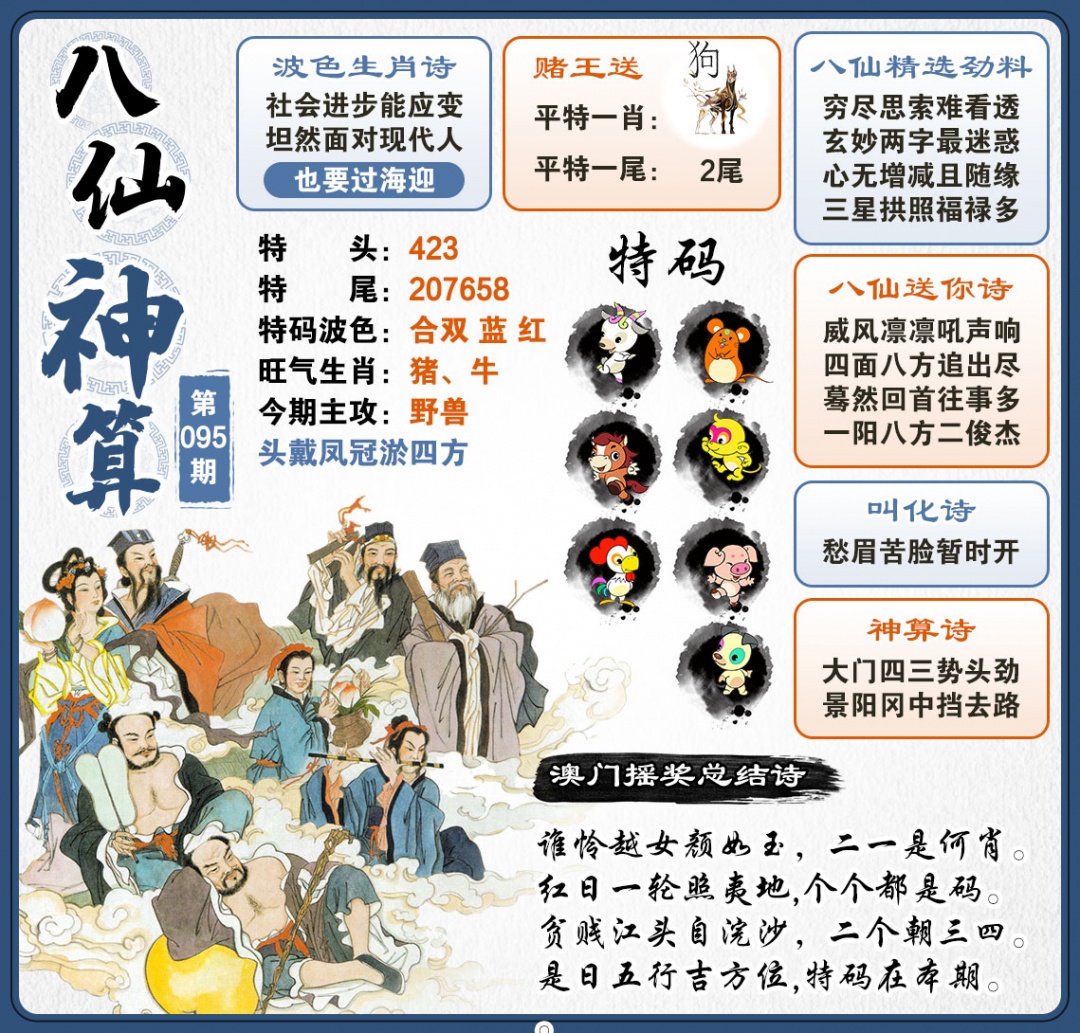095期八仙神算[图]