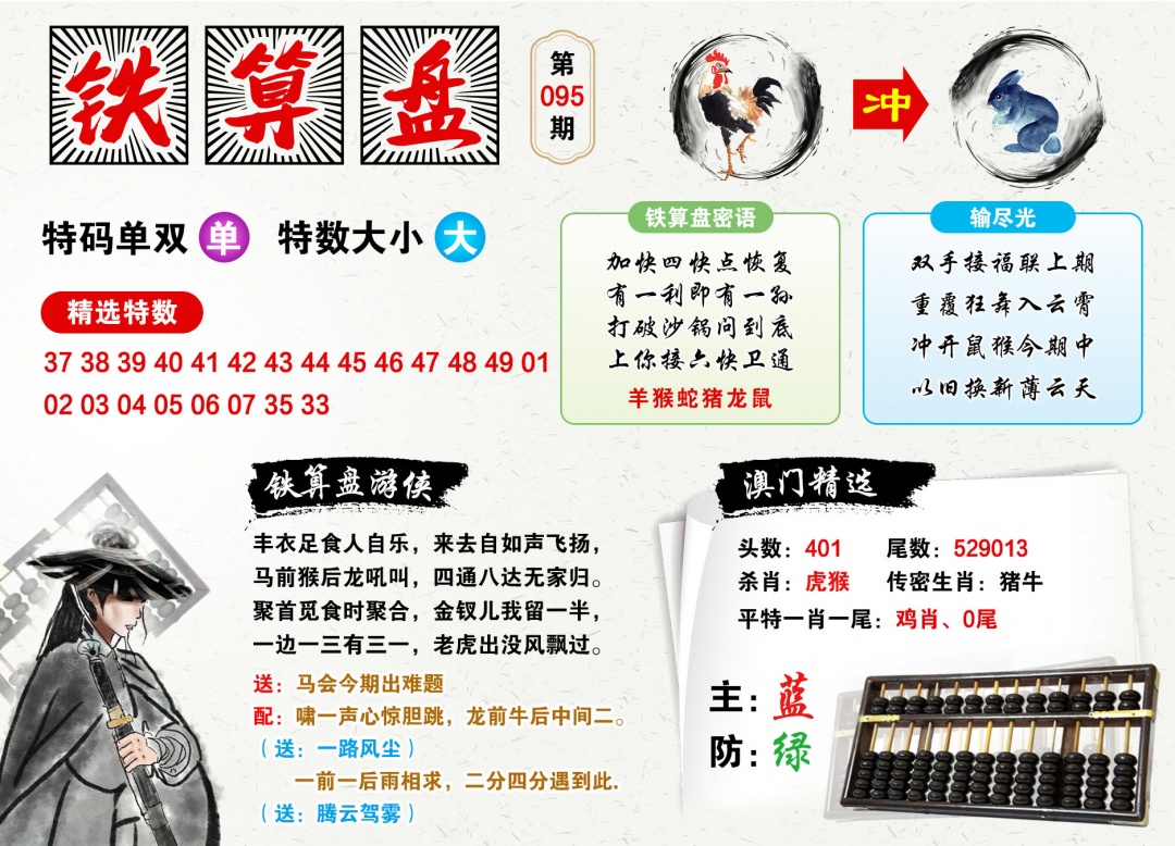 095期澳门铁算盘[图]