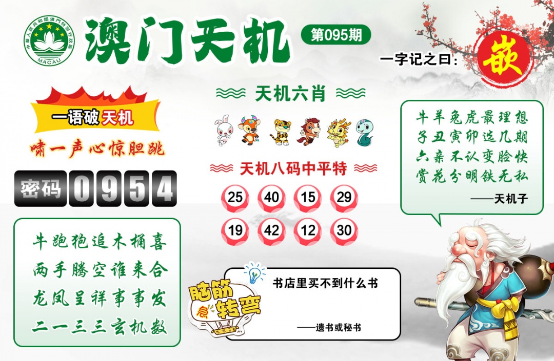 095期澳门天机[图]