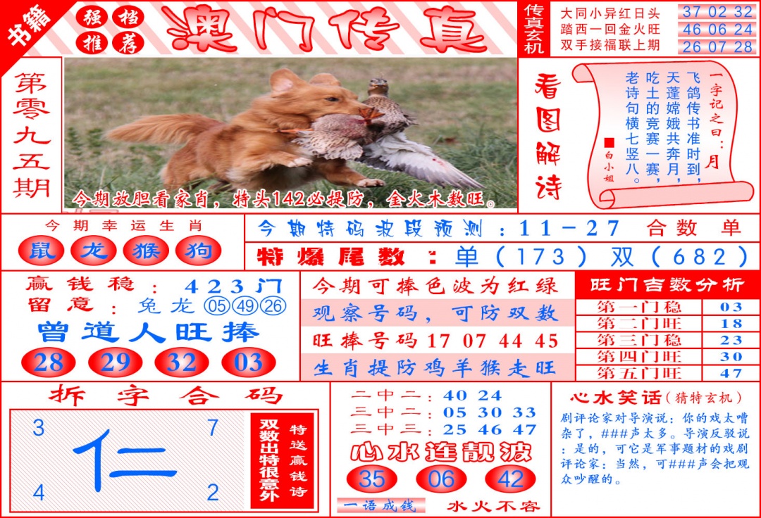 095期澳门传真玄机[图]