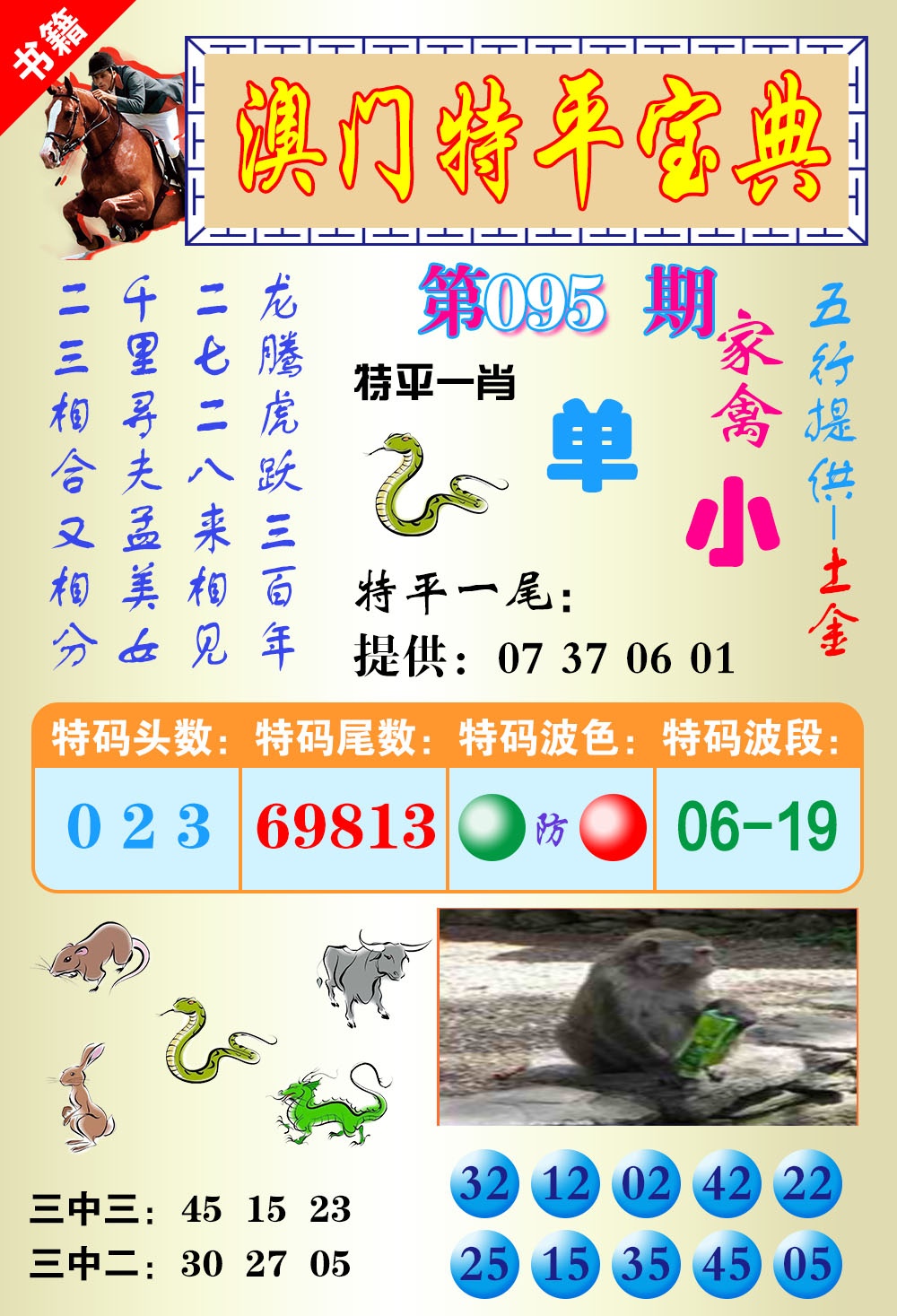095期澳门宝典平特[图]