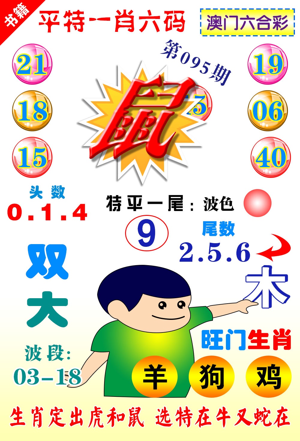 095期澳门一肖六码[图]