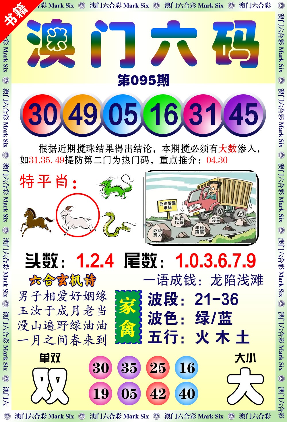 095期澳门望子成龙[图]