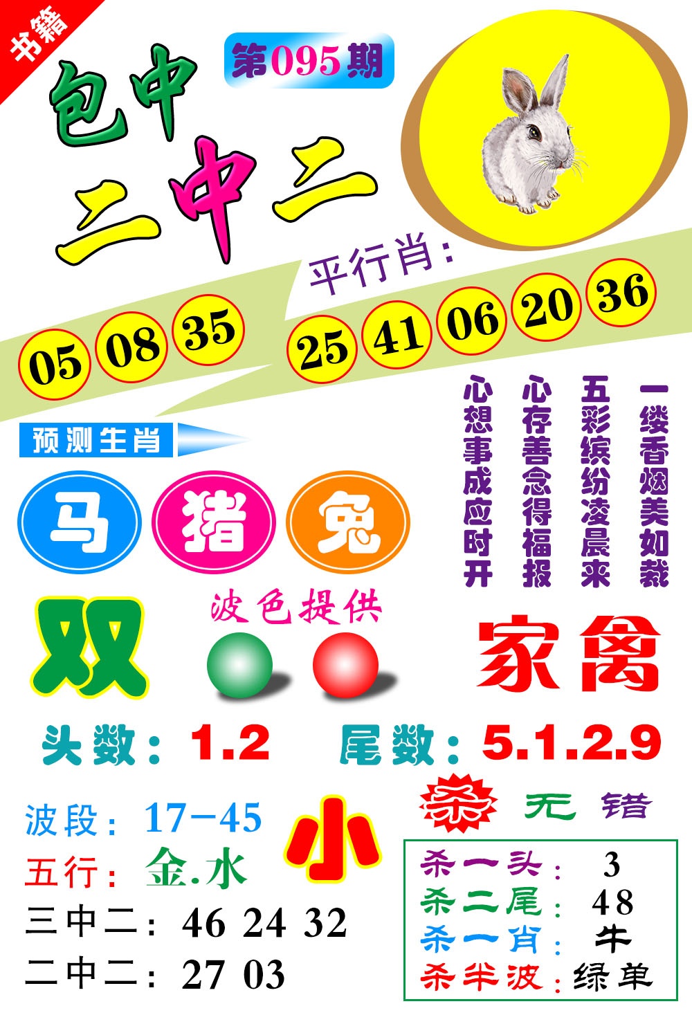 095期澳门预测生肖[图]