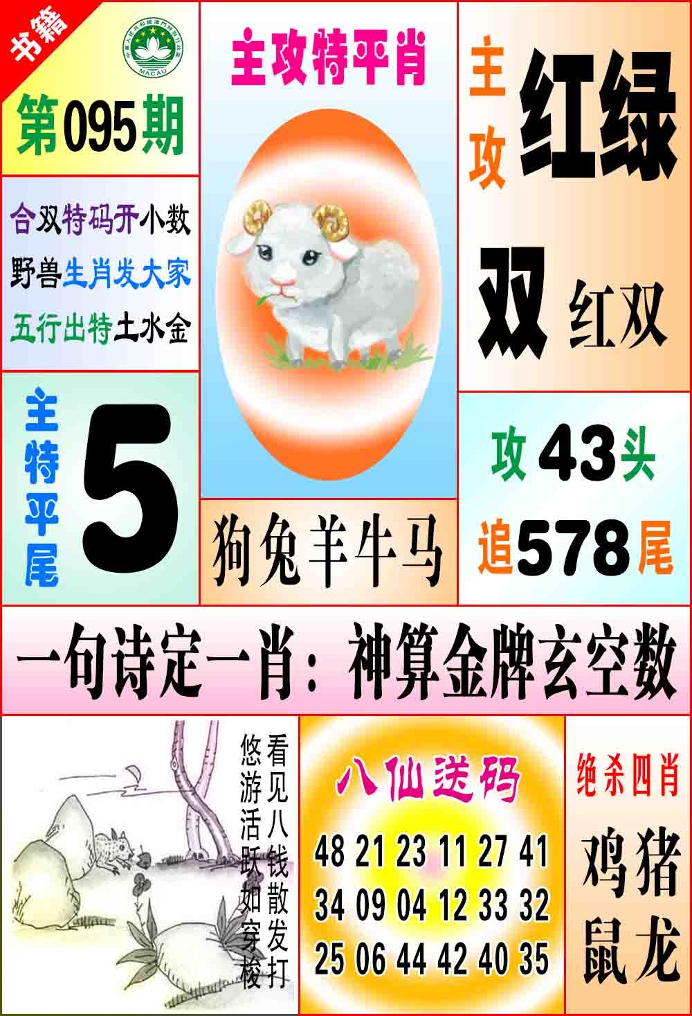 095期澳门八仙宝典[图]