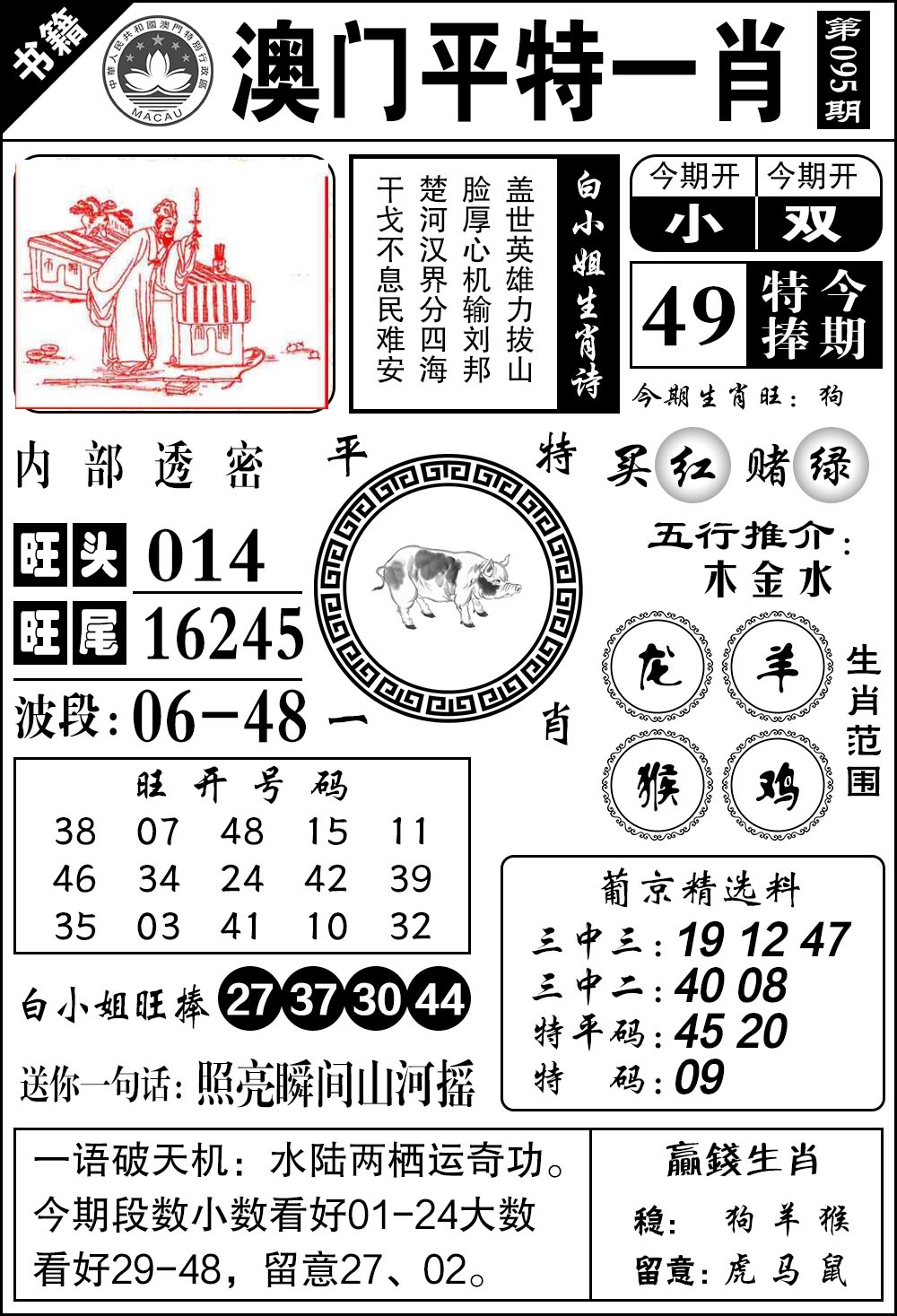 095期澳门内部透密[图]