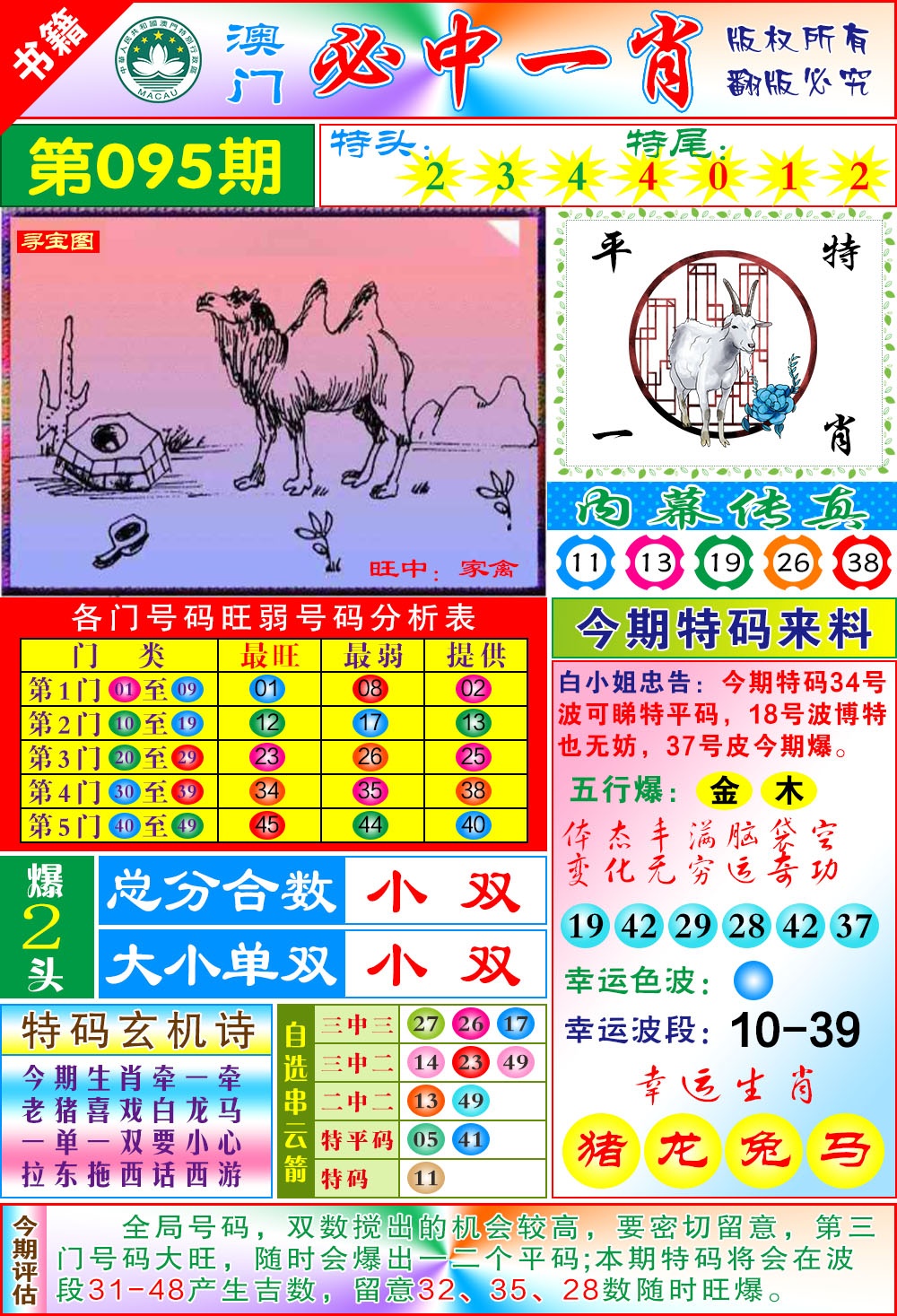 095期澳门玄机一特[图]