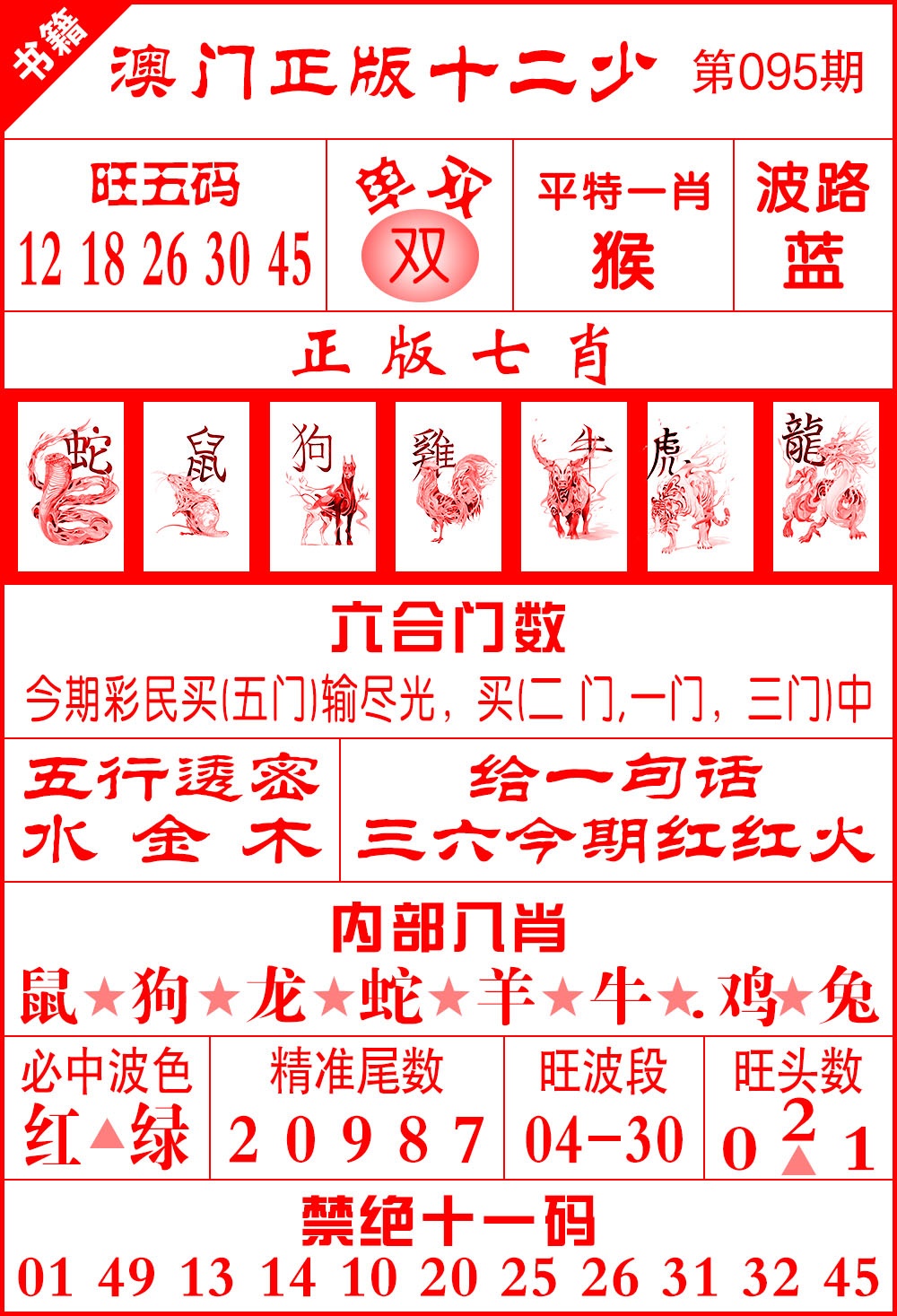 095期澳门十二少[图]