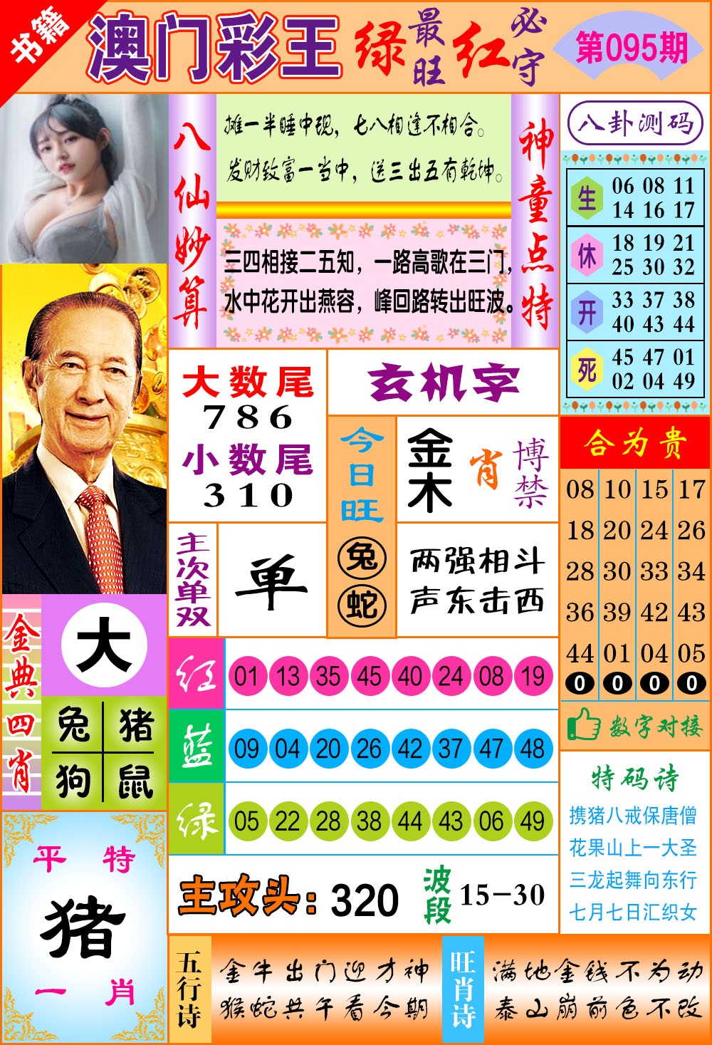 095期澳门彩王玄机[图]