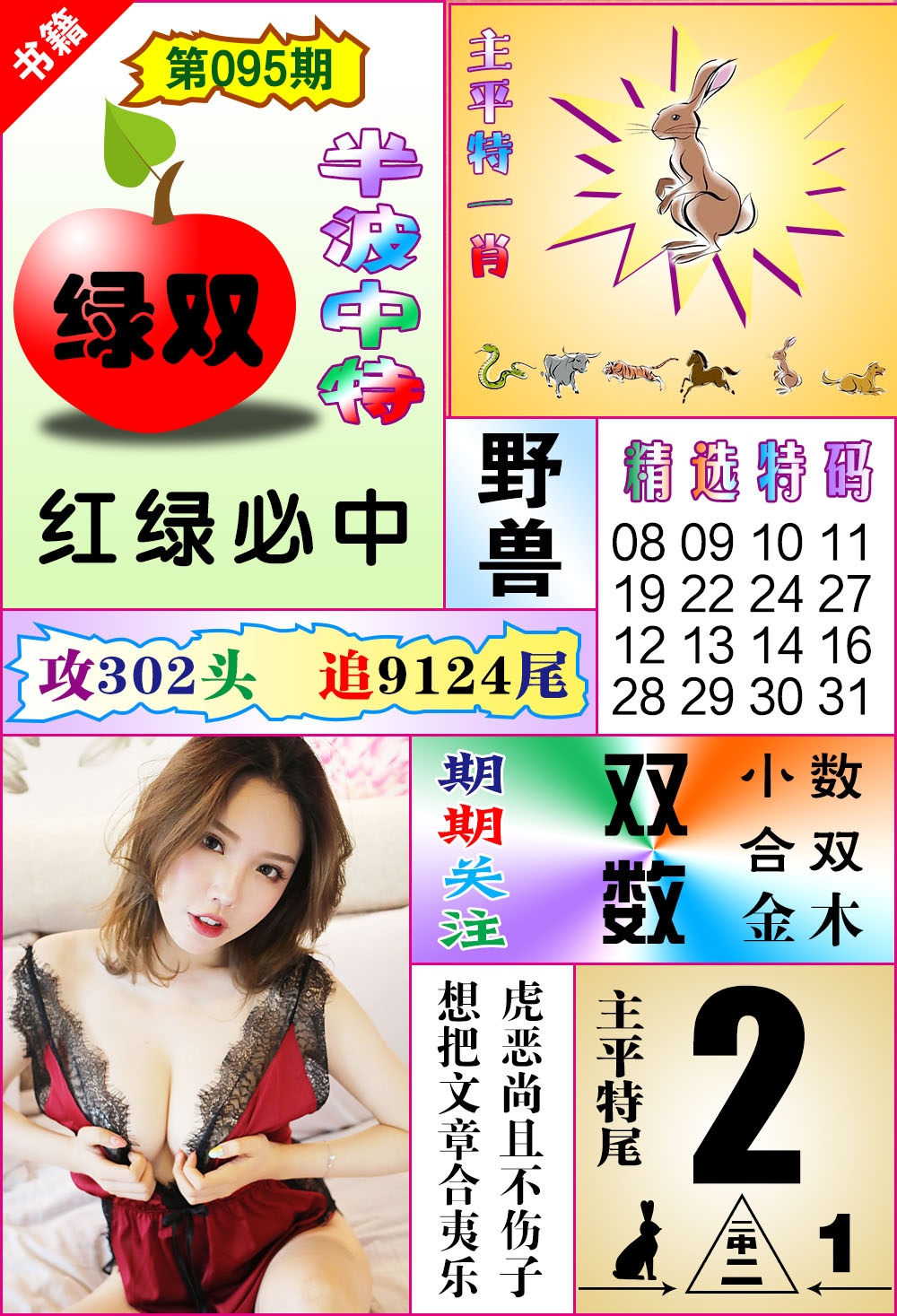 095期澳门六合透特[图]