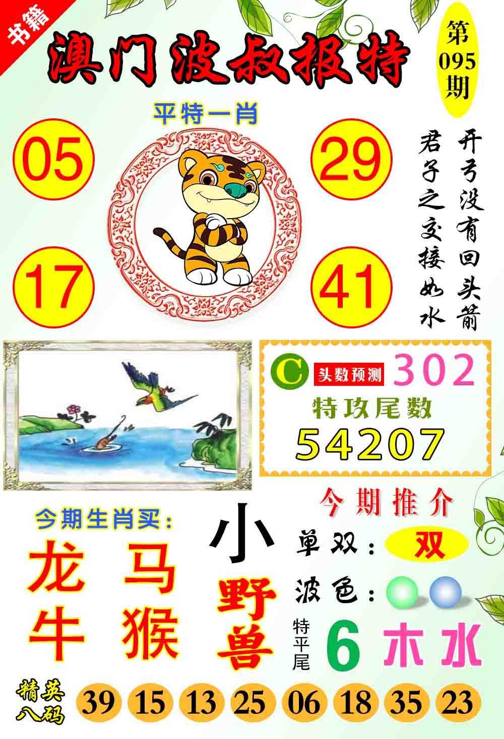 095期澳门波叔报特[图]